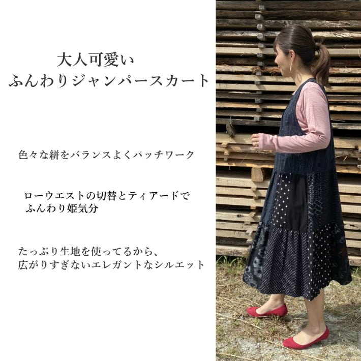 久留米絣ティアードジャンパースカート】日本製 パッチワーク 藍染め